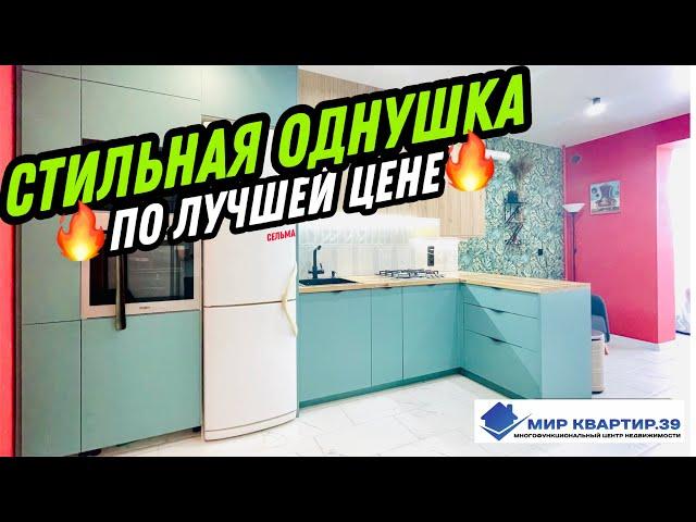 Стильная однушка в одном из Лучших районов КАЛИНИНГРАДА ⬆️ #недвижимость #риэлтор #квартира