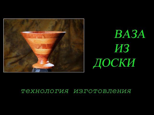 Ваза из доски, на Ваших глазах нарежем, склеим и проточим вазу из одной единственной буковой доски.