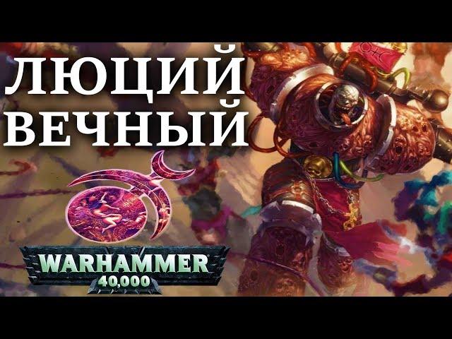 История Люция Вечного избранного СЛААНЕШ ! ( WARHAMMER 40000)