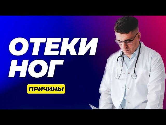 ОТЕКИ НОГ - КАК НАЙТИ ПРИЧИНУ?