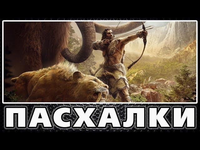 Пасхалки в Far Cry: Primal [Easter Eggs]