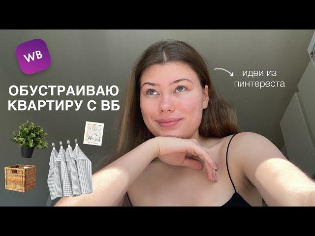 обустраиваю квартиру с вб | идеи из пинтереста