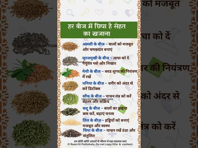 हर बीज में छिपा है सेहत का खजाना #meditationmusic #food #healthtips #health #shorts