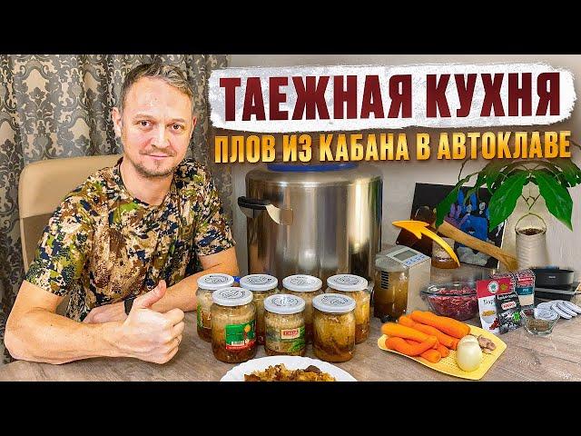 ТАЕЖНАЯ КУХНЯ // ПЛОВ ИЗ КАБАНА В АВТОКЛАВЕ