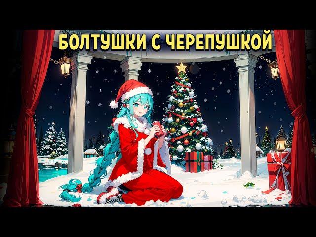 【Болтушки с черепушкой】А что по новому году? + играем в Lethal Company #Кощей #Лёля