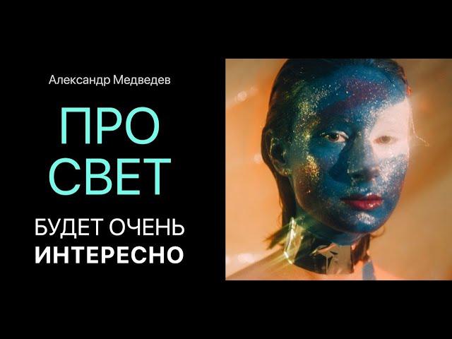 ПРО СВЕТ - будет очень интересно!