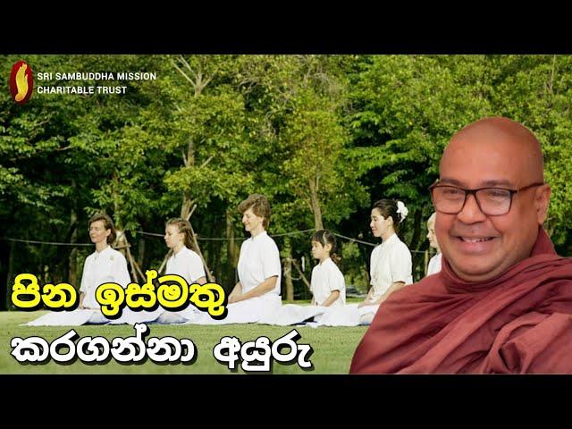 පින ඉස්මතු කරගන්නා අයුරු