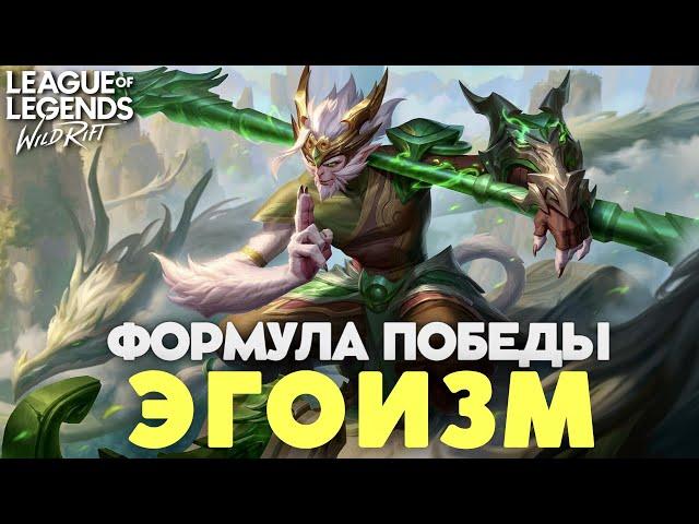 Побеждать в СОЛО? Изи! Взрасти СВОЁ ЭГО в Вайлд Ритф / Wild Rift