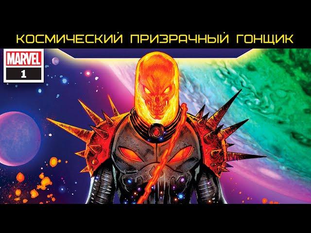 Комикс: Космический Призрачный Гонщик №1, Cosmic Ghost Rider #1