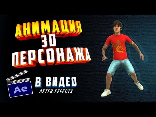 Element 3D After Effects - How to add a 3D CHARACTER animation to a VIDEO