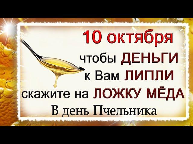 10 октября Савватий Пчельник, что нельзя делать. Народные традиции и приметы.*Эзотерика Для Тебя*