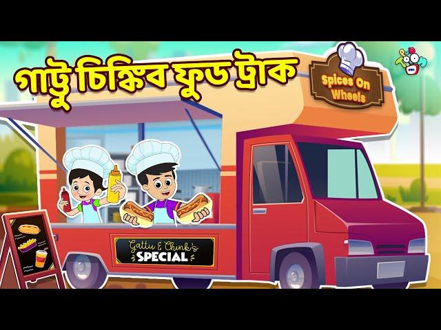 গাট্টু চিঙ্কির ফুড ট্রাক | Spices on Wheels | বাংলা গল্প | বাচ্চাদের জন্য নৈতিক গল্প | PunToon Kids