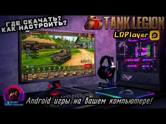 НАСТРОЙКА LDPlayer В 2021! ОДИН ИЗ ЛУЧШИХ ЭМУЛЯТОРОВ Android ДЛЯ PC!? НА ПРИМЕРЕ Tank Legion