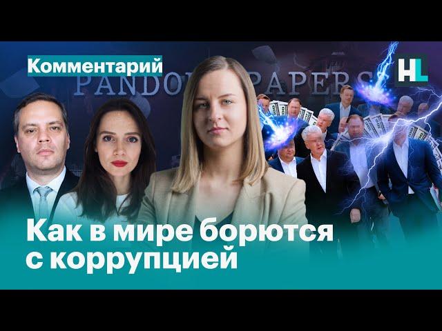 Как в мире борются с коррупцией. Pandora Papers