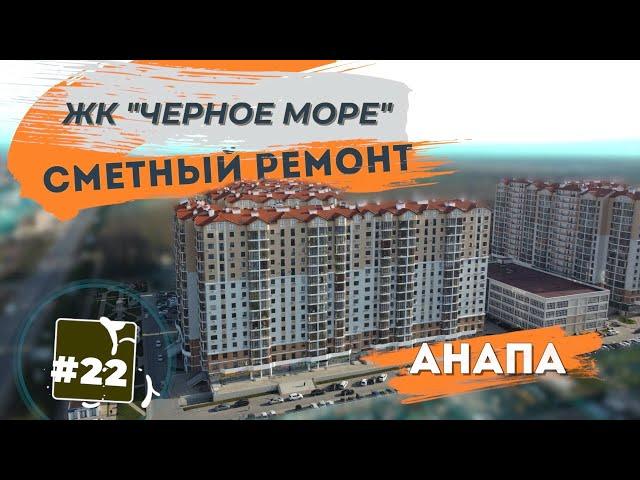 Стильный ремонт двухкомнатной квартиры в ЖК ЧЁРНОЕ МОРЕ Анапа