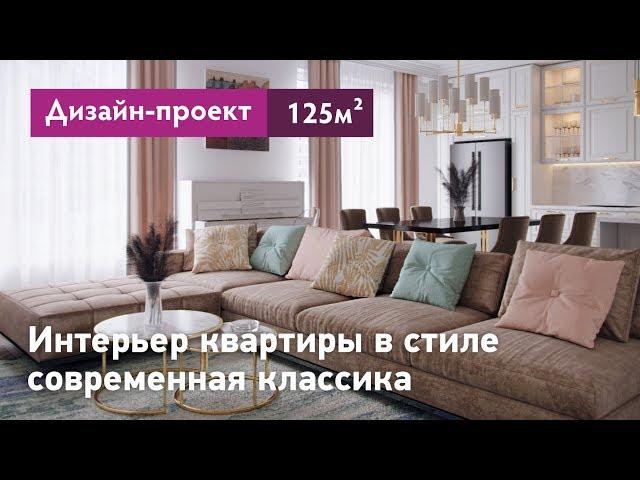 Интерьер квартиры в стиле современная классика - 125 кв.м. Квартира в ЖК Крестовский de luxe