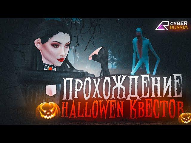 ПРОШОЛ НОВЫЕ HALLOWEN КВЕСТЫ НА КИБЕР РАША (Cyber Rassia) #cyberrassia #киберраша