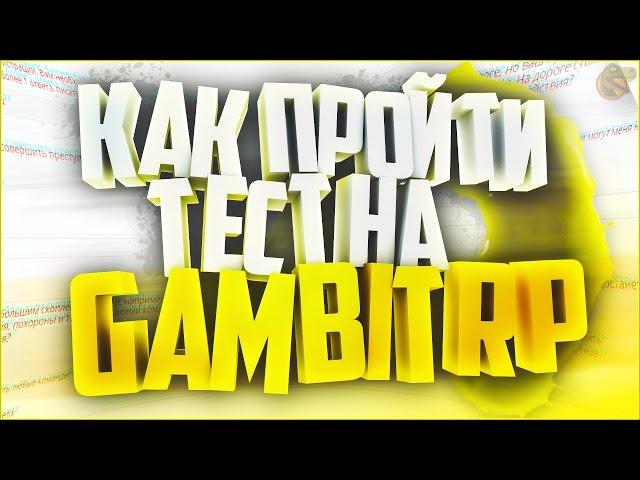 КАК ПРОЙТИ UCP ТЕСТ НА "GAMBIT RP"