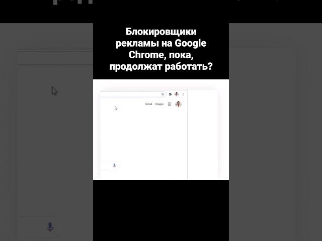 Блокировщики рекламы на Google Chrome, пока, продолжат работать?