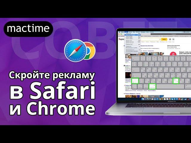 Как отключить рекламу в Safari и программа для блокировки рекламы Chrome на MacBook и iMac в macOS