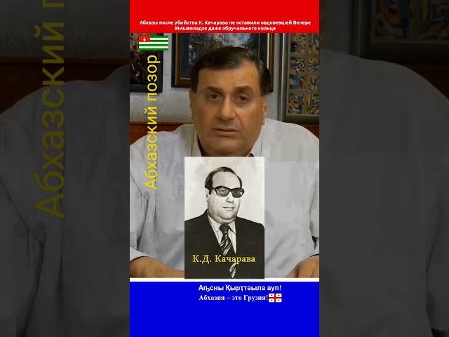 Абхазы опозорились перед светлой памятью К. Качарава