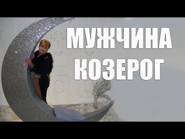 МУЖЧИНА - КОЗЕРОГ В ЛЮБВИ