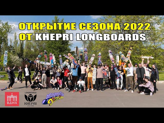 ОТКРЫТИЕ ЛОНГБОРД СЕЗОНА 2022 ОТ KHEPRI LONGBOARDS // 2022 SEASON OPENING WITH KHEPRI LONGBOARDS