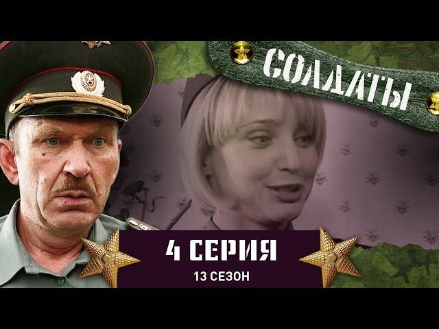 Сериал СОЛДАТЫ. 13 Сезон. 4 Серия. (Обладатель деревянного меча)