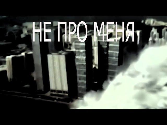 "НЕ ПРО МЕНЯ" автор Николай Шкурко.