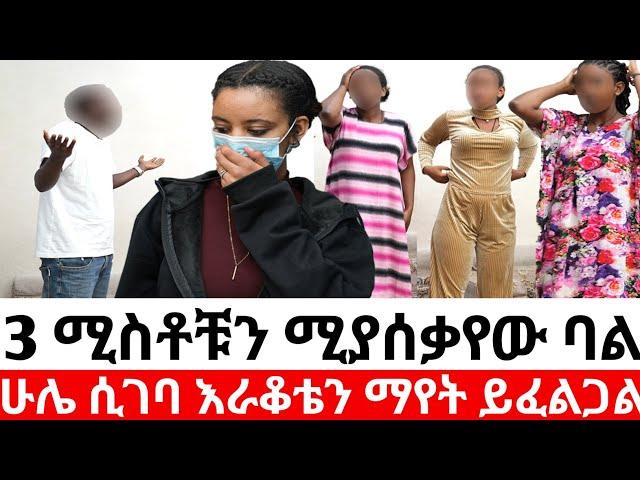 3ሚስቶቹን ሚያሰቃየው ባል ሁሌ ሲገባ እራቆቴን ማየት ይፈልጋል|Hab media /ethiopian movies