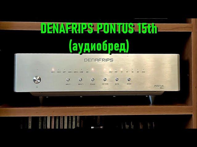 Denafrips Pontus 15th. Обзор с элементами аудиобреда.