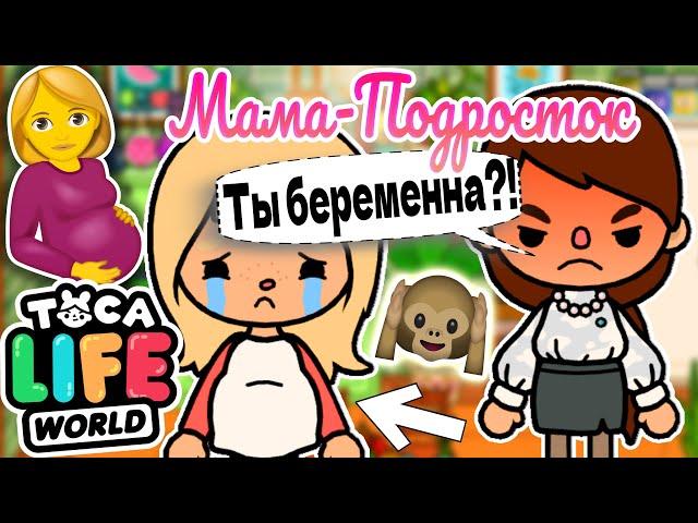 МАМА-ПОДРОСТОК в ТОКА БОКА!  Toca Boca Life World 