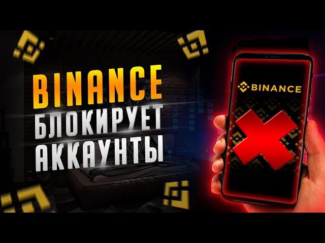 BINANCE БЛОКИРУЕТ СЧЕТА! Блокировка в РФ! Бинанс санкции