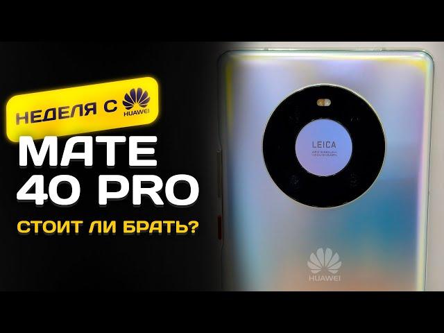 НЕДЕЛЯ с Huawei Mate 40 Pro - БРАТЬ ИЛИ ЗАБЫТЬ?!