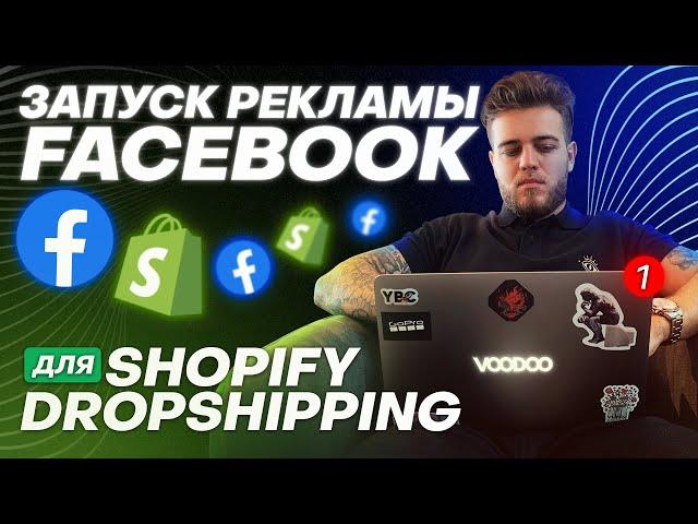 Запуск рекламы Facebook 2025 | Shopify Дропшиппинг | БЕСПЛАТНЫЙ УРОК