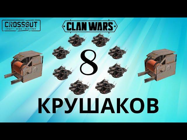 Crossout ДИКОБРАЗЫ с КАПКАНАМИ vs  8 КРУШИТЕЛЕЙ