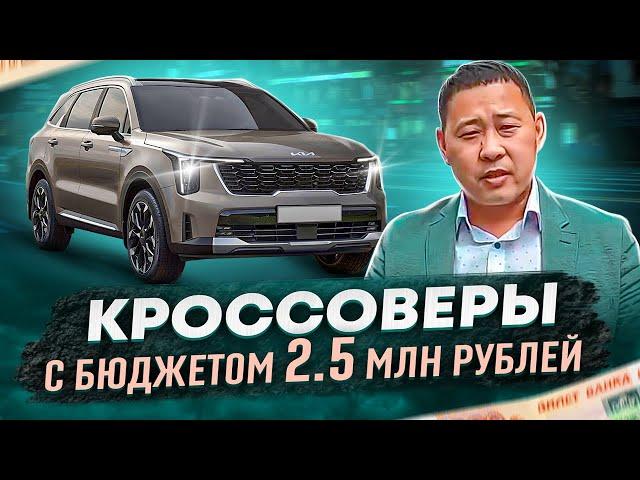 Авто с бюджетом до 2,5 млн.руб. Какие кроссоверы можно подобрать?