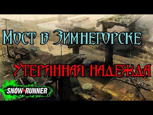 [SNOWRUNNER] / ТАЙМЫР / РАЗРУШЕННЫЙ МОСТ В ЗИМНЕГОРСКЕ (РФ) / ГАЙД #1