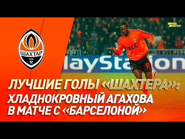 Агахова не оставил шансов Барселоне! Гол за Шахтер в Лиге чемпионов | #GoalOfTheDay (2004 год)