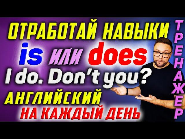 IS или DOES? Английский на каждый день. Проработай диалоги #SmartAlex #АнглийскийЯзык #английский