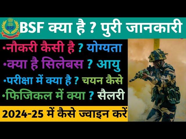 BSF Kya Hai ? BSF के बारे में सम्पूर्ण जानकारी - हिंदी में || BSF कैसे Join करे 2024- SSCPREM-10