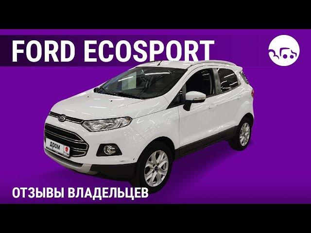 Ford EcoSport - отзывы владельцев