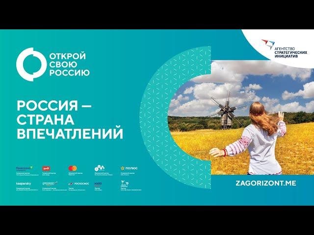 Открой свою Россию. Финальное видео проекта