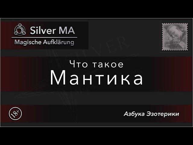 Что такое Мантика (Азбука Эзотерики)