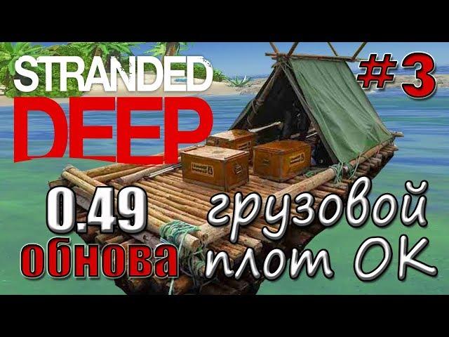 Stranded Deep 2018- ОБНОВЛЕНИЕ 0.49! Серия #3- ГРУЗОВОЙ ПЛОТ