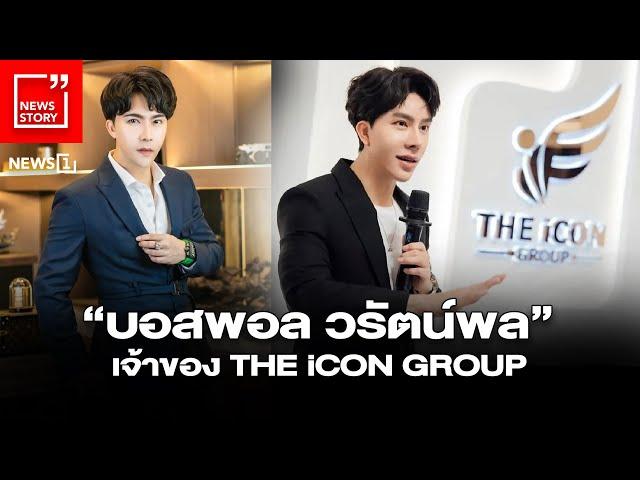 “บอสพอล วรัตน์พล” เจ้าของ THE iCON GROUP : [News story]