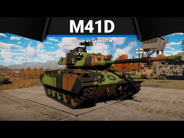 ХУДШИЙ ТАНК ИГРЫ M41D в War Thunder