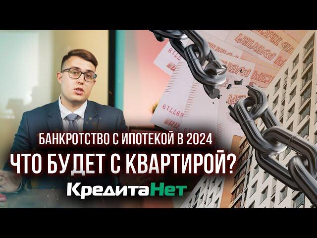 Банкротство с ипотекой в 2024 году: 2 способа