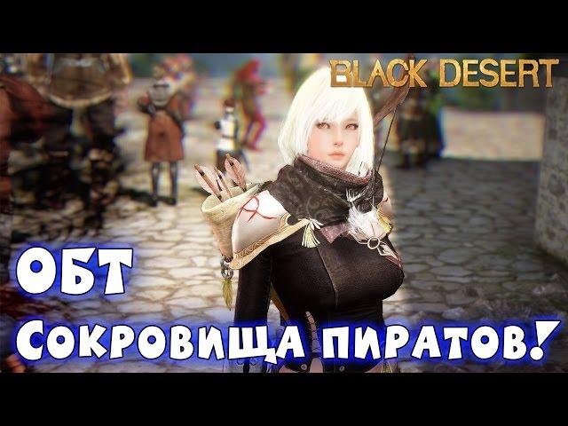 Metalrus - Black Desert Online. РуОБТ. Квест "Сокровища Пиратов"!