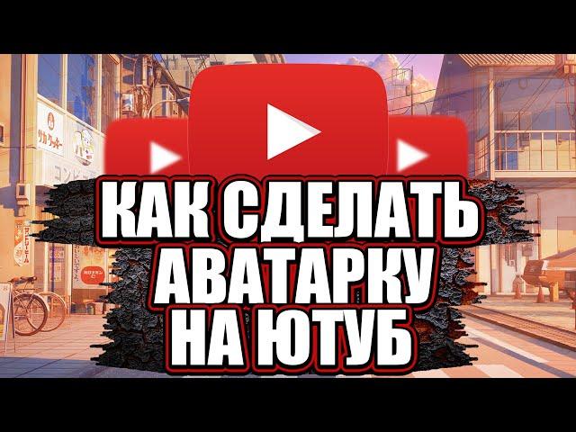 Как сделать аватарку для ютуб!!! | аватарка на ютуб